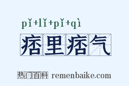 痞里痞气是什么意思的图片